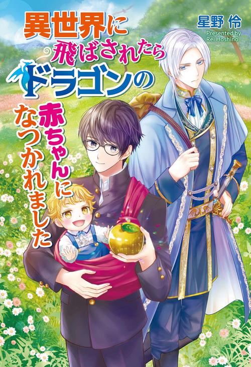 異世界に飛ばされたらドラゴンの赤ちゃんになつかれました