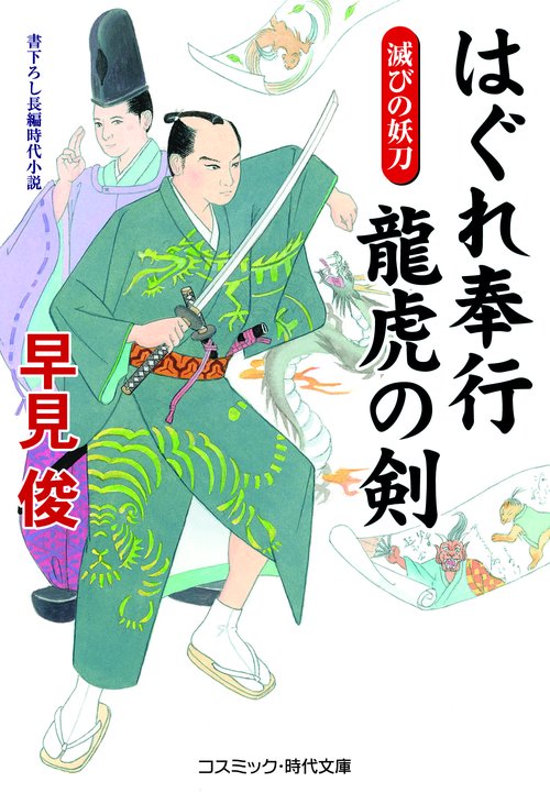 はぐれ奉行 龍虎の剣 滅びの妖刀