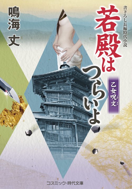 若殿はつらいよ 乙女呪文