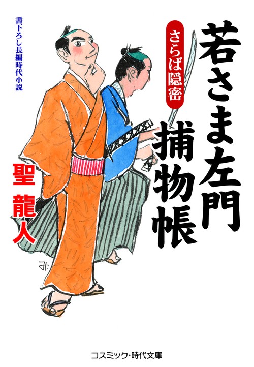 若さま左門捕物帳 さらば隠密