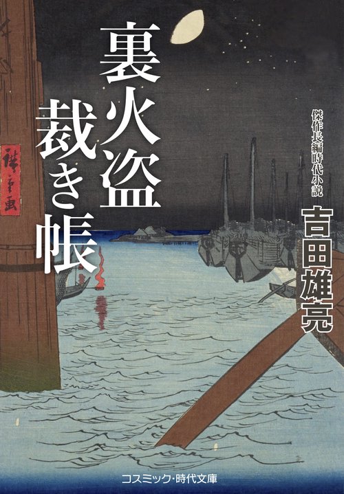 裏火盗裁き帳