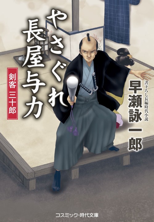 やさぐれ長屋与力 剣客 三十郎
