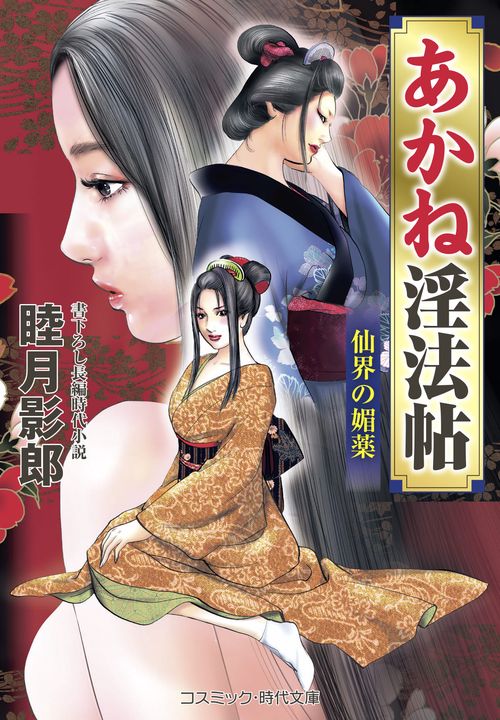 あかね淫法帖 仙界の媚薬