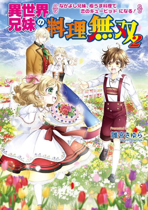異世界兄妹の料理無双 ２なかよし兄妹、極うま料理で恋のキューピッドになる！