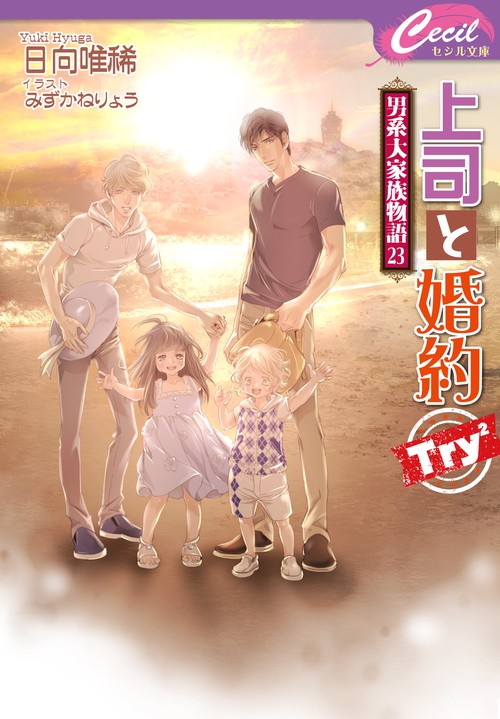 上司と婚約Try2男系大家族物語23