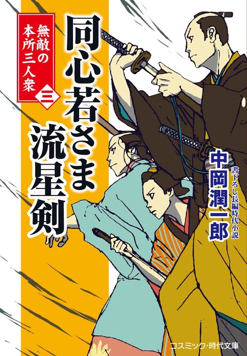 同心若さま 流星剣【三】 無敵の本所三人衆