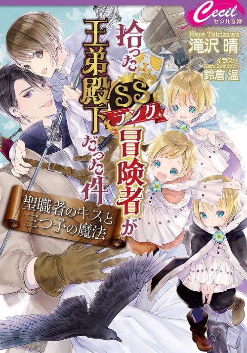 拾ったSSランク冒険者が王弟殿下だった件聖職者のキスと三つ子の魔法