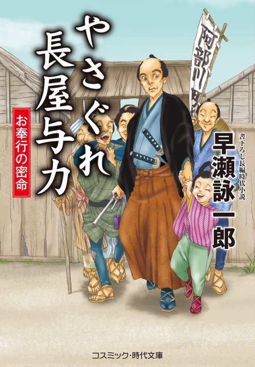 やさぐれ長屋与力 お奉行の密命