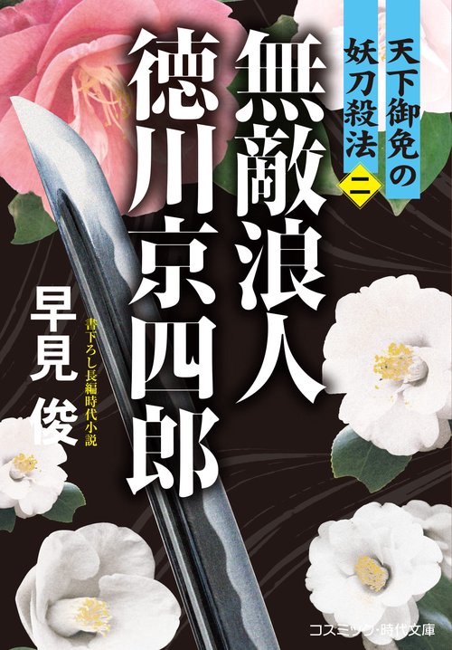 無敵浪人 徳川京四郎【二】天下御免の妖刀殺法