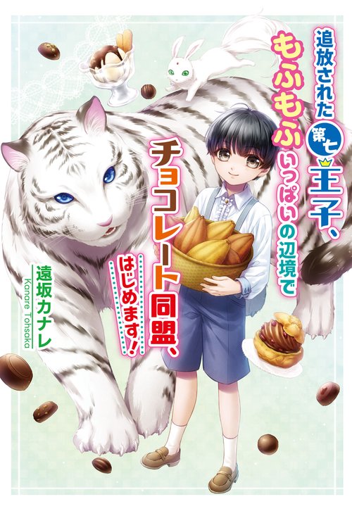 追放された第七王子、もふもふいっぱいの辺境でチョコレート同盟、はじめます！
