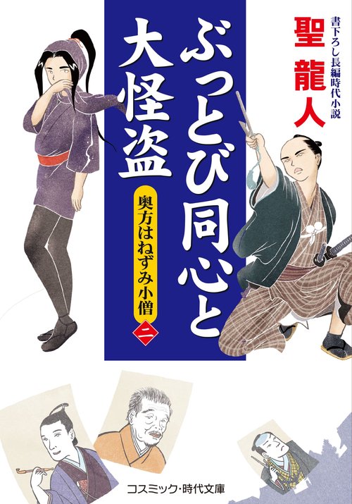 ぶっとび同心と大怪盗【ニ】奥方はねずみ小僧