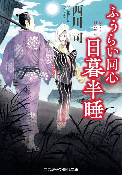 ふうらい同心 日暮半睡
