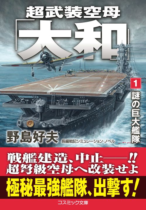 超武装空母「大和」【1】謎の巨大艦隊