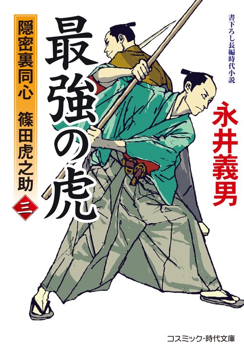 最強の虎【三】隠密裏同心 篠田虎之助
