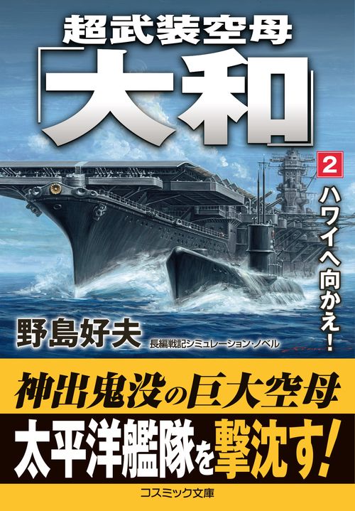 超武装空母「大和」【2】ハワイへ向かえ！