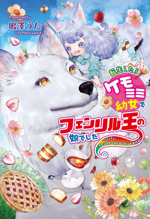 転生したらケモミミ幼女でフェンリル王の娘でしたパパにフレンチトーストプレゼント大作戦！