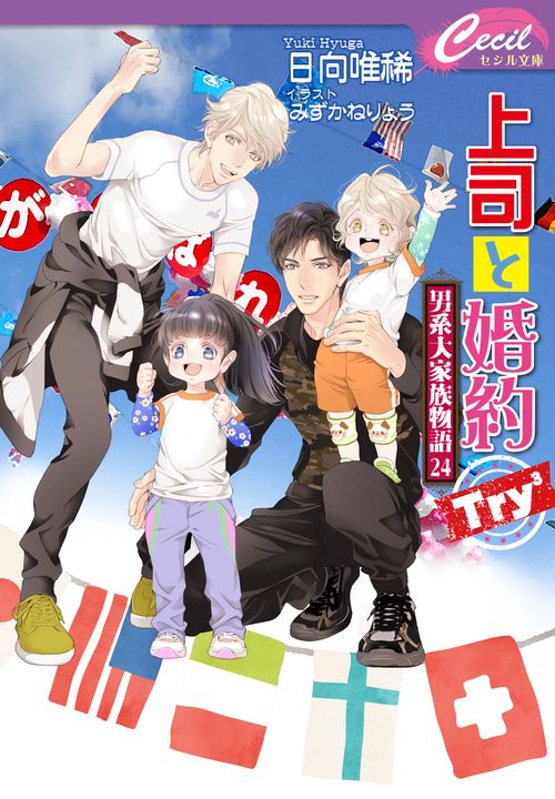 上司と婚約 Try3 男系大家族物語24