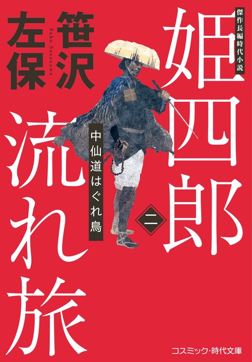姫四郎流れ旅【二】中仙道はぐれ鳥