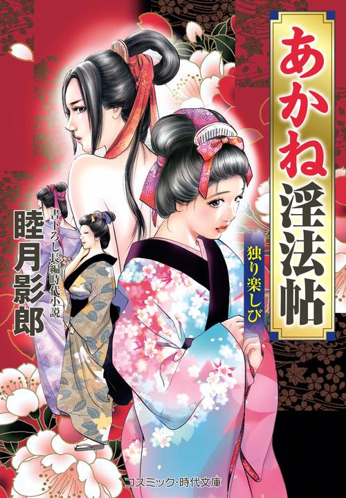 あかね淫法帖　独り楽しび