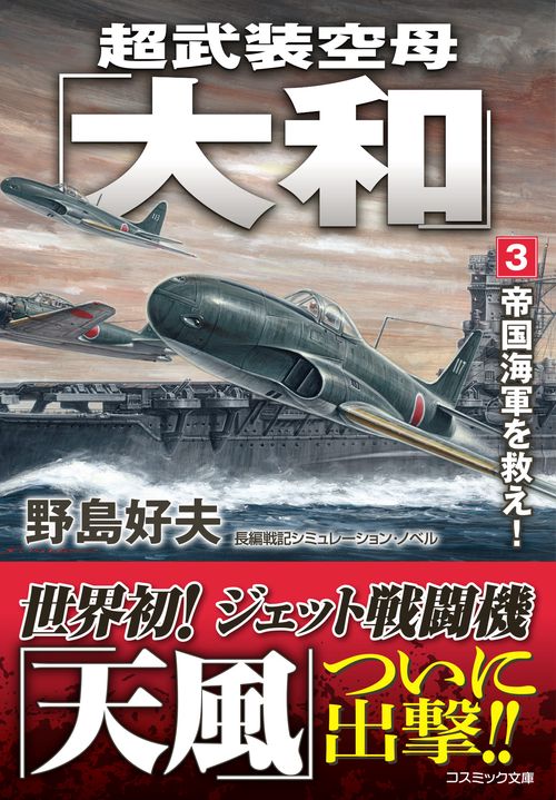 超武装空母「大和」【3】帝国海軍を救え！
