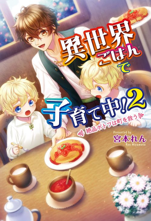 異世界ごはんで子育て中！２絶品ポトフは町を救う