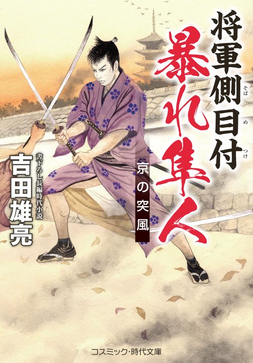 将軍側目付 暴れ隼人 京の突風