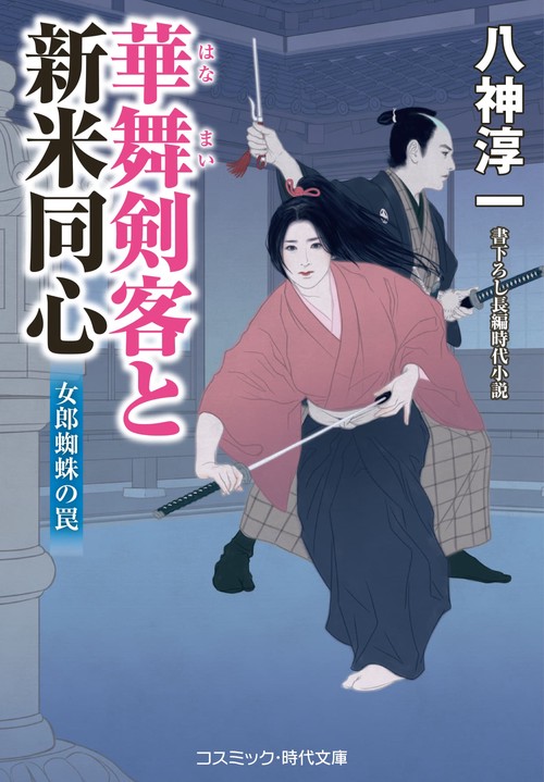 華舞剣客と新米同心 女郎蜘蛛の罠