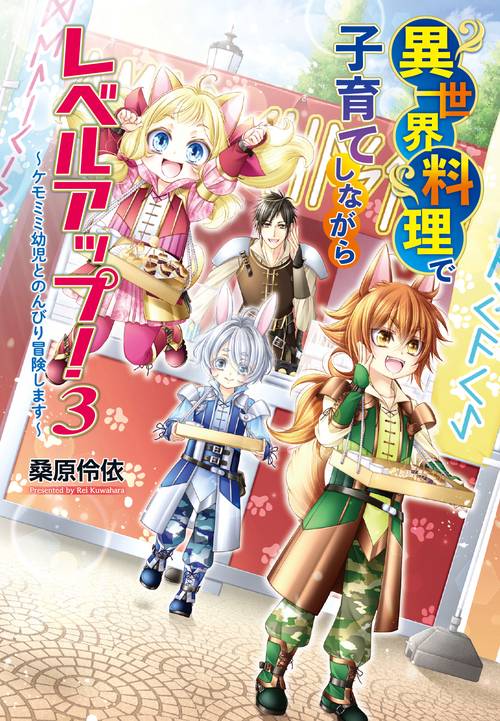 異世界料理で子育てしながらレベルアップ！ ケモミミ幼児とのんびり冒険します3