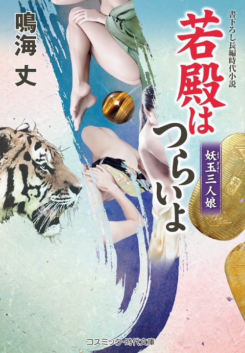 若殿はつらいよ 妖玉三人娘