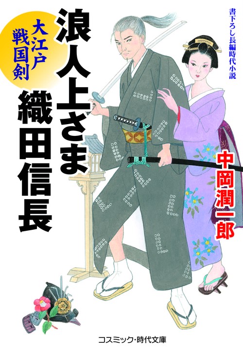 浪人上さま 織田信長 大江戸戦国剣