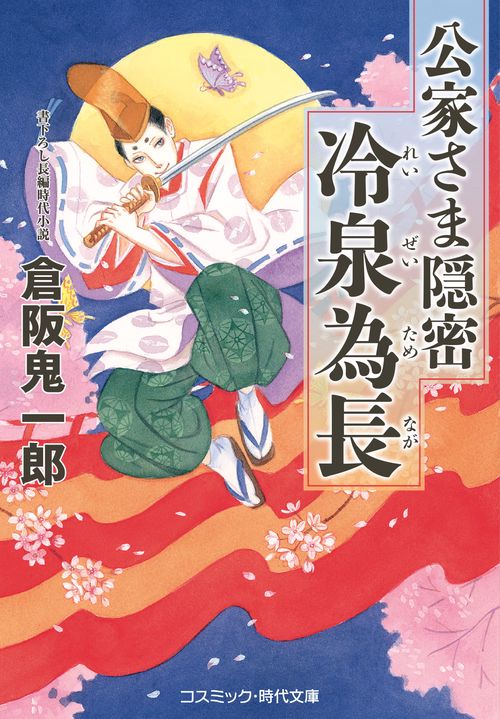 公家さま隠密 冷泉為長