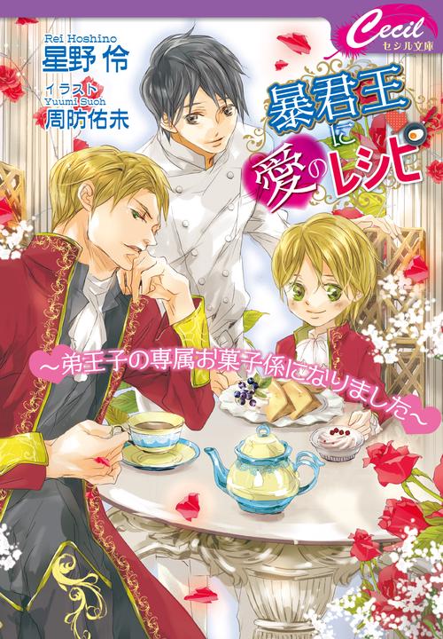 暴君王に愛のレシピ～弟王子の専属お菓子係になりました～