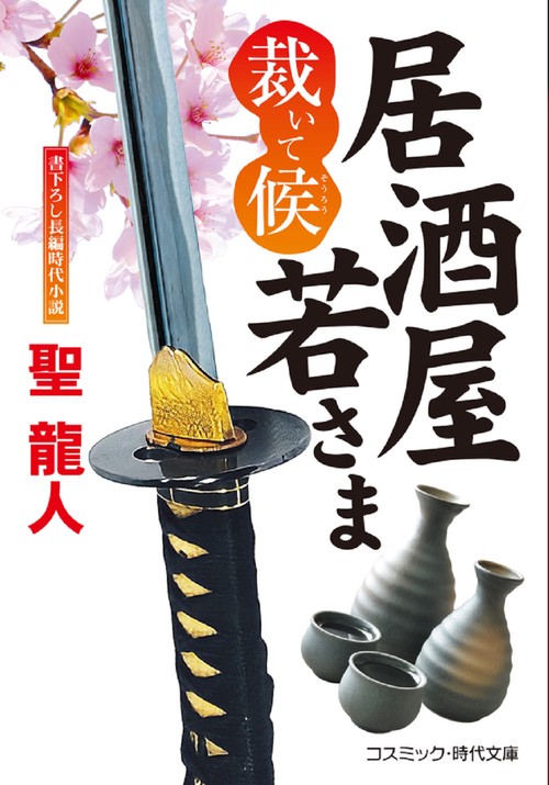 居酒屋若さま 裁いて候