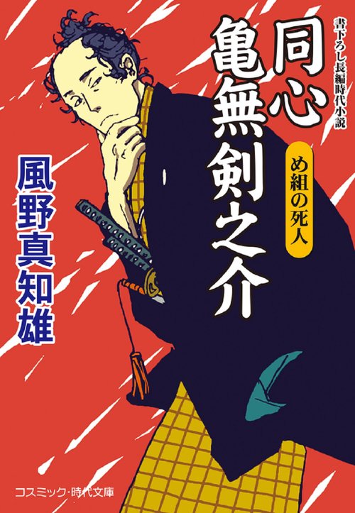 同心 亀無剣之介 め組の死人 第7巻