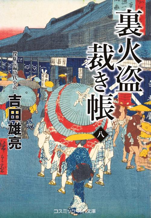 裏火盗裁き帳【八】
