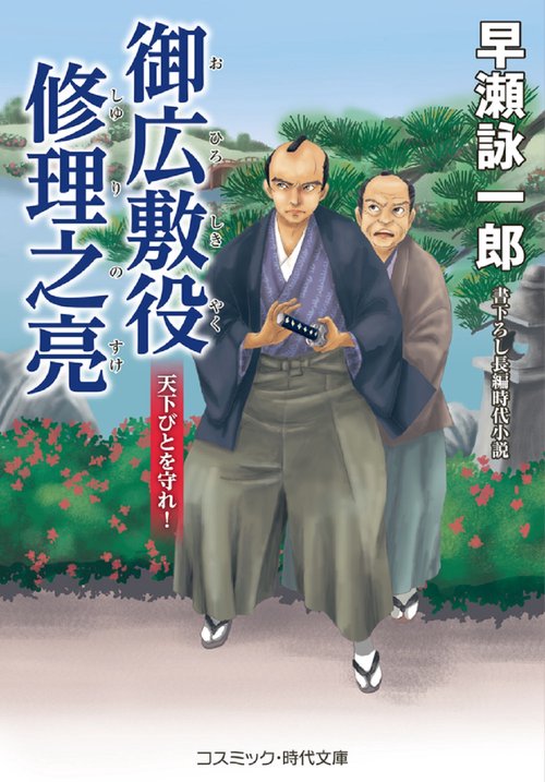 御広敷役 修理之亮 天下びとを守れ！
