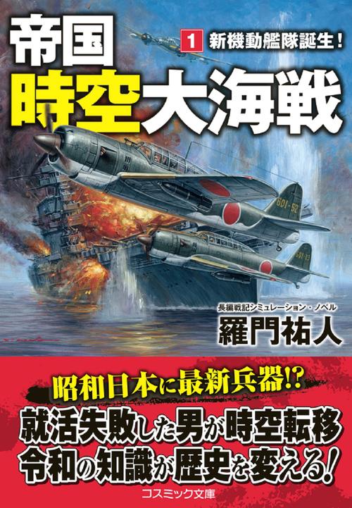 帝国時空大海戦【1】新機動艦隊誕生！