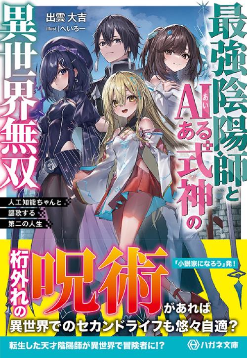最強陰陽師とAIある式神の異世界無双　人工知能ちゃんと謳歌する第二の人生