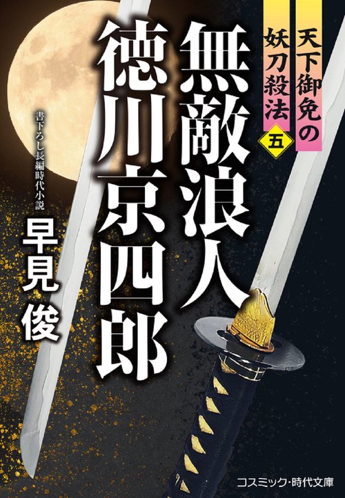 無敵浪人 徳川京四郎【五】天下御免の妖刀殺法