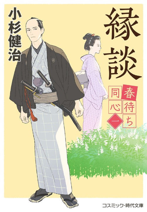 春待ち同心【一】縁談