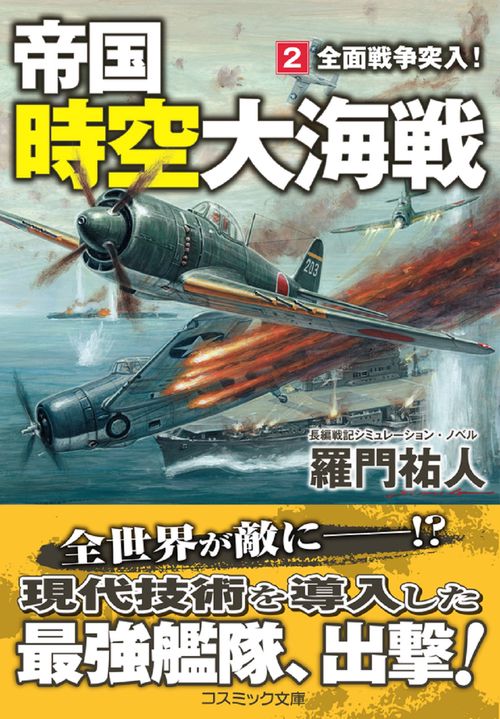 帝国時空大海戦【2】全面戦争突入！