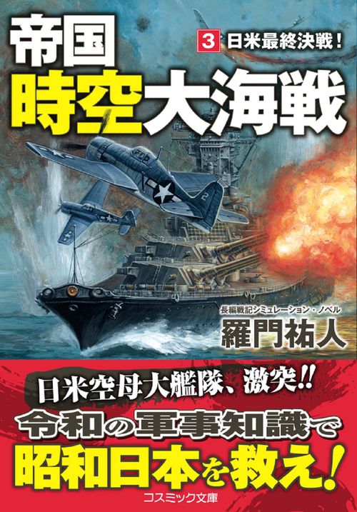 帝国時空大海戦【3】日米最終決戦！
