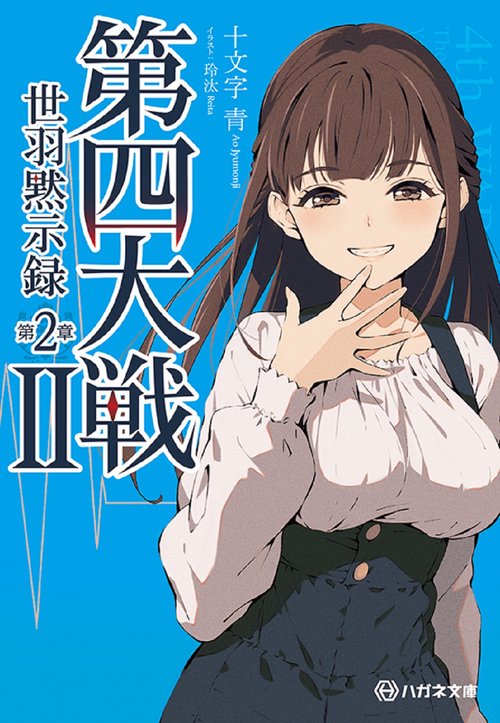 第四大戦Ⅱ　世羽黙示録　第２章