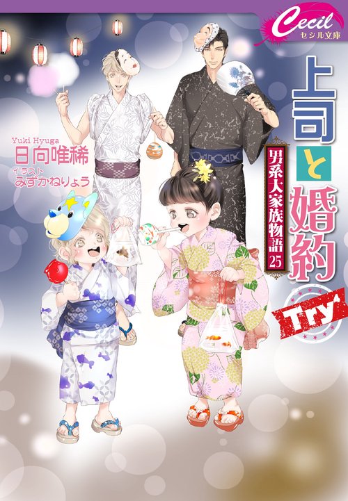 上司と婚約Try⁴ ～男系大家族物語25～