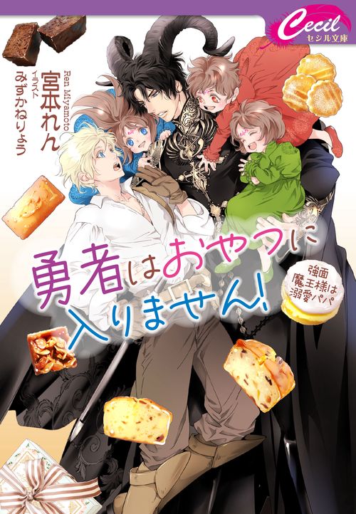 勇者はおやつに入りません！～強面魔王様は溺愛パパ～
