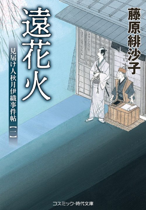 遠花火 見届け人秋月伊織事件帖【一】