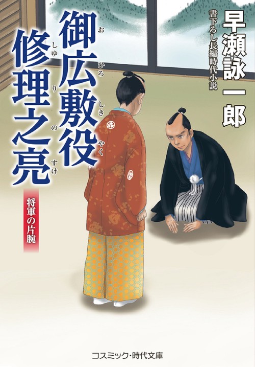 御広敷役 修理之亮 将軍の片腕 第3巻