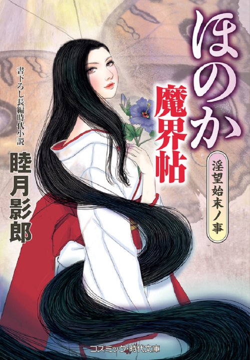 ほのか魔界帖 淫望始末ノ事 第1巻