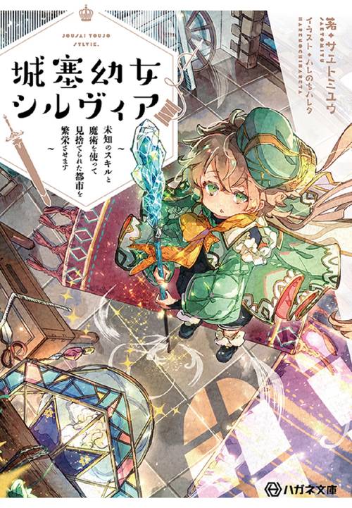城塞幼女シルヴィア　〜未知のスキルと魔術を使って見捨てられた都市を繁栄させます〜