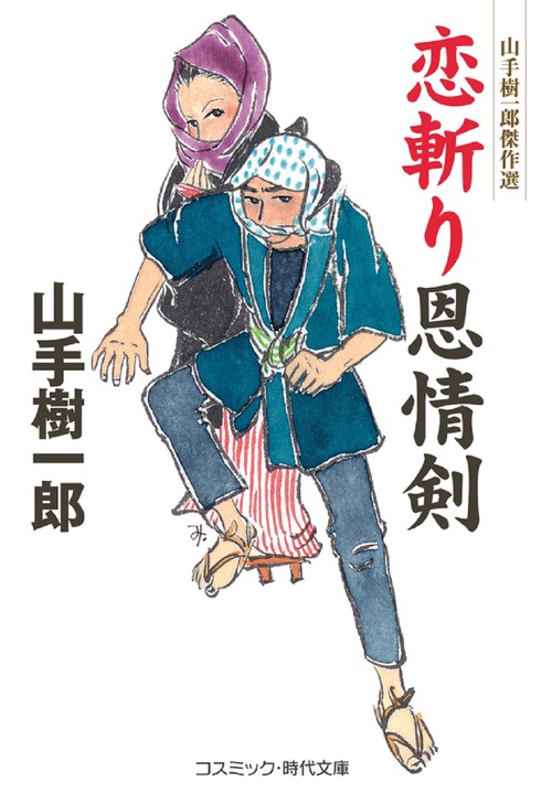 恋斬り恩情剣